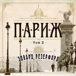Париж. Том 2 - Эдвард Резерфорд