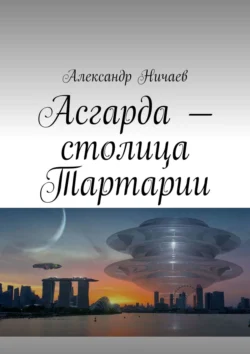 Асгарда – столица Тартарии, аудиокнига Александра Ничаева. ISDN63100332