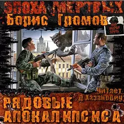 Рядовые Апокалипсиса - Борис Громов Рядовые Апокалипсиса - Борис Громов