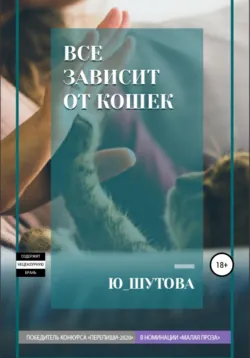 Все зависит от кошек - Ю_ШУТОВА
