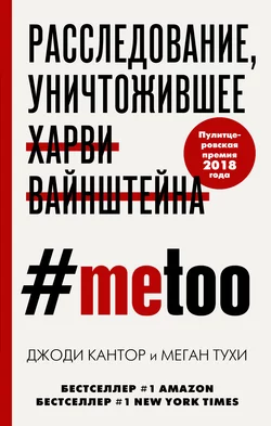 #MeToo. Расследование, уничтожившее Харви Вайнштейна - Меган Тухи