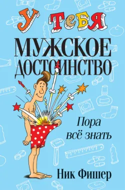 У тебя мужское достоинство. Пора всё знать!, Ник Фишер