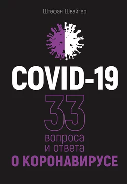 COVID-19: 33 вопроса и ответа о коронавирусе - Штефан Швайгер
