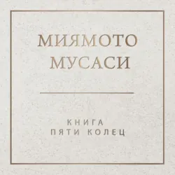 Книга пяти колец. Горин-но сё. Путь стратегии, аудиокнига . ISDN70588924