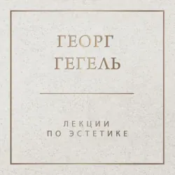 Лекции по эстетике - Георг Гегель