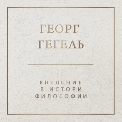 Введение в историю философии, Георг Гегель