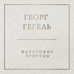 Философия природы - Георг Гегель