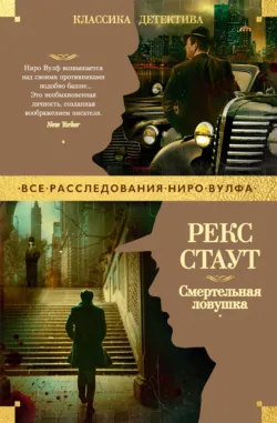Смертельная ловушка - Рекс Стаут