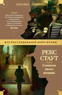 Слишком много женщин - Рекс Стаут