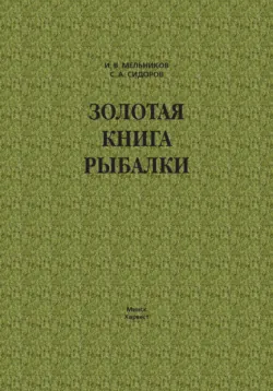 Полная энциклопедия рыбалки, аудиокнига . ISDN51294508