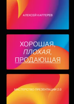 Хорошая, плохая, продающая. Мастерство презентации 2.0, аудиокнига . ISDN63532631