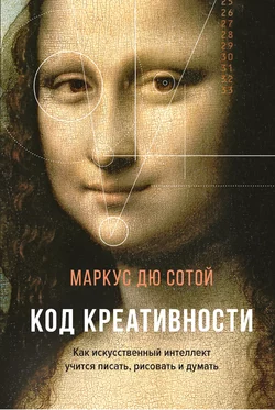 Код креативности. Как искусственный интеллект учится писать, рисовать и думать, Маркус дю Сотой