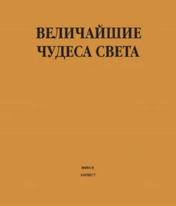 Величайшие чудеса света - Сборник