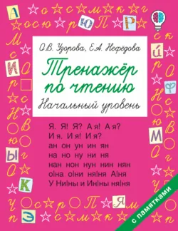 Тренажёр по чтению. Начальный уровень - Ольга Узорова