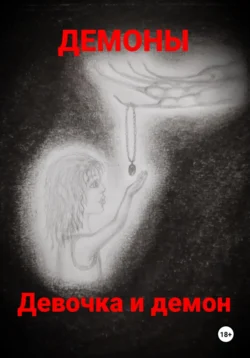 Девочка и демон, Куколка