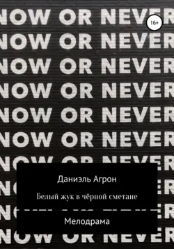Белый жук в чёрной сметане - Даниэль Агрон
