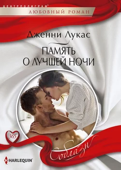 Память о лучшей ночи, аудиокнига Дженни Лукас. ISDN63119118
