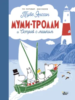 Муми-тролли и Приключения в Муми-доле, аудиокнига . ISDN67045797