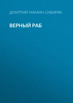 Верный раб - Дмитрий Мамин-Сибиряк