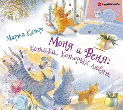 Моня и Веня: котики, которых любят, Марта Кетро