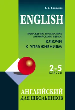 Тренажер по правилам чтения. Английский для школьников,  аудиокнига. ISDN35742915
