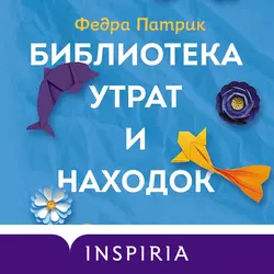 Библиотека утрат и находок - Федра Патрик