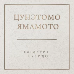 Хагакурэ. Бусидо, аудиокнига Ямамота Цунэтомо. ISDN63125513