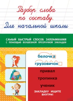 Разбор слова по составу. Для начальной школы - Сборник