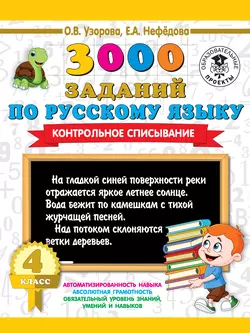 3000 заданий по русскому языку. Контрольное списывание. 4 класс, Ольга Узорова