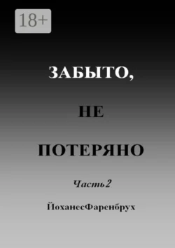 Забыто, не потеряно. Часть 2, Йоханес Фаренбрух
