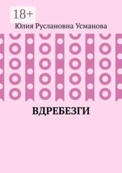 Вдребезги, Юлия Усманова