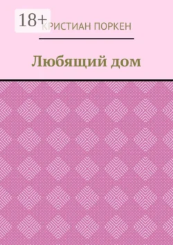 Любящий дом, Кристиан Поркен