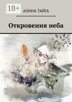 Откровения неба, Алина Тайга