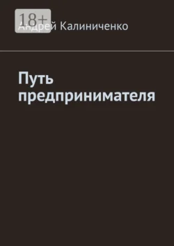Путь предпринимателя, Андрей Калиниченко