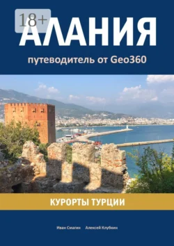Алания. Курорты Турции. Путеводитель от Geo360, Алексей Клубкин