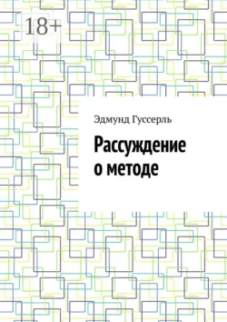 К феноменологии внутреннего сознания времени, аудиокнига Эдмунда Гуссерля. ISDN72281776
