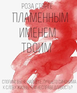 Пламенным Именем Твоим, Снежана Роза Сторге