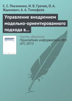 Управление внедрением модельно-ориентированного подхода в процесс разработки программного обеспечения - Ольга Жданович