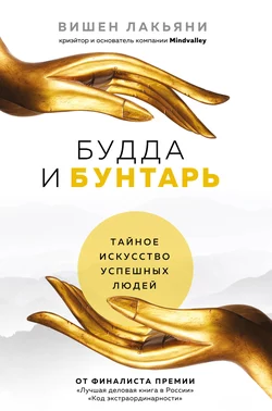 Будда и Бунтарь. Тайное искусство успешных людей, Вишен Лакьяни