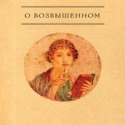 О возвышенном - Анонимный автор