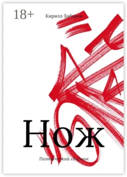 Нож. Поэтический сборник, Кирилл Хабиров