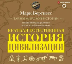 Краткая естественная история цивилизации - Марк Бертнесс