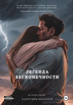 Легенда Бесконечности, Валентина Иванова