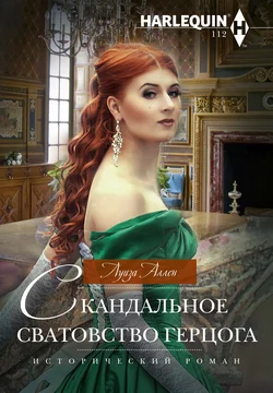 Скандальное сватовство герцога, аудиокнига Луизы Аллена. ISDN63234621