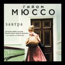 Завтра - Гийом Мюссо