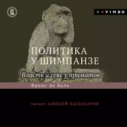 Политика у шимпанзе. Власть и секс у приматов - Франс де Вааль Политика у шимпанзе. Власть и секс у приматов - Франс де Вааль