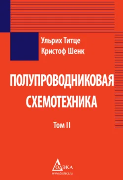 Полупроводниковая схемотехника. Том 2 - Кристоф Шенк