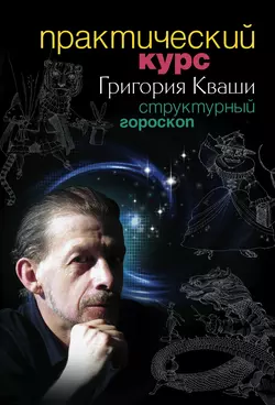 Практический курс Григория Кваши. Структурный гороскоп, аудиокнига Григория Кваши. ISDN632695
