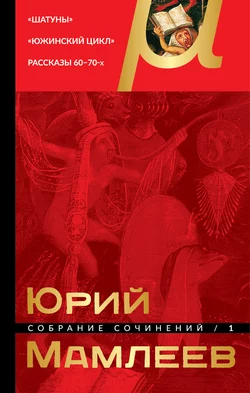 Московский гамбит, аудиокнига Юрия Мамлеева. ISDN149045
