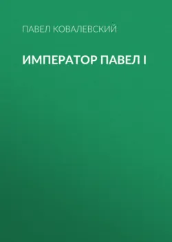 Император Павел I - Павел Ковалевский